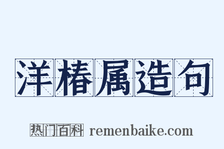洋椿属造句是什么意思的图片
